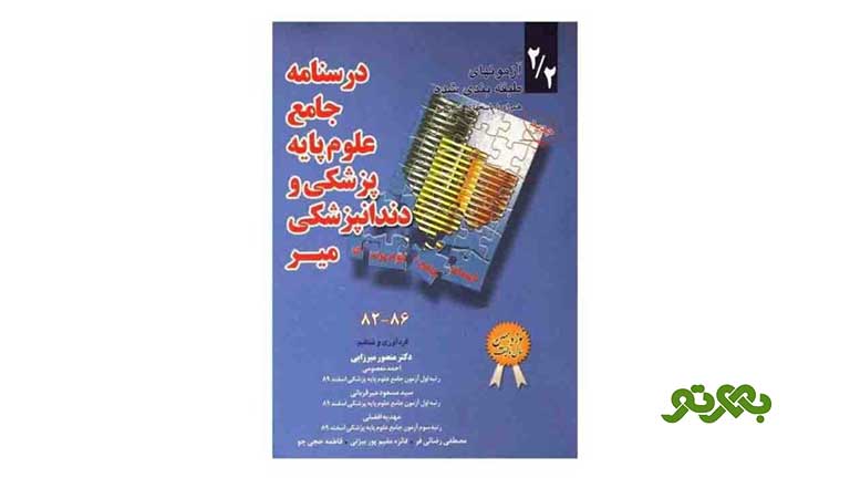 درسنامه جامع پزشکی و دندانپزشکی میر؛ بهترین منابع برای قبولی در آزمون علوم پایه پزشکی و دندانپزشکی