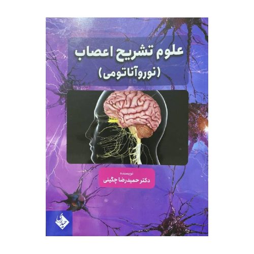 خرید کتاب علوم تشریح اعصاب (نوروآناتومی) از کتابفروشی بهرتو