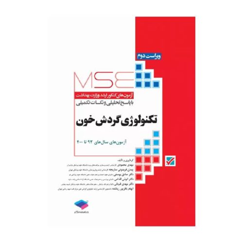 خرید کتاب آزمون‌های کنکور ارشد وزارت بهداشت MSE تکنولوژی گردش خون از کتابفروشی بهرتو