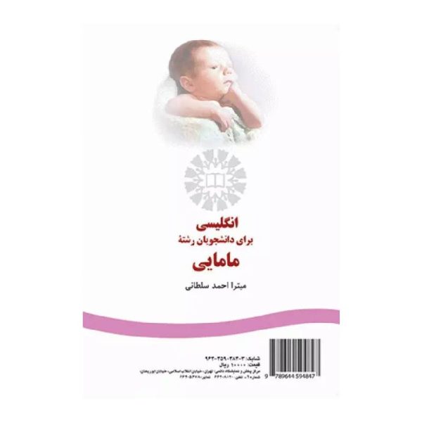 خرید کتاب انگلیسى براى دانشجویان رشته مامایی سمت | English for the Students of Midwifery از کتابفروشی بهرتو