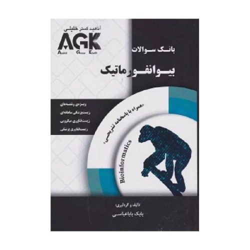 خرید کتاب بانک سوالات AGK بیوانفورماتیک از کتابفروشی بهرتو