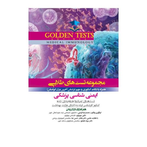 خرید کتاب Golden Tests مجموعه تست های طلايی ایمنی شناسی پزشکی از کتابفروشی بهرتو