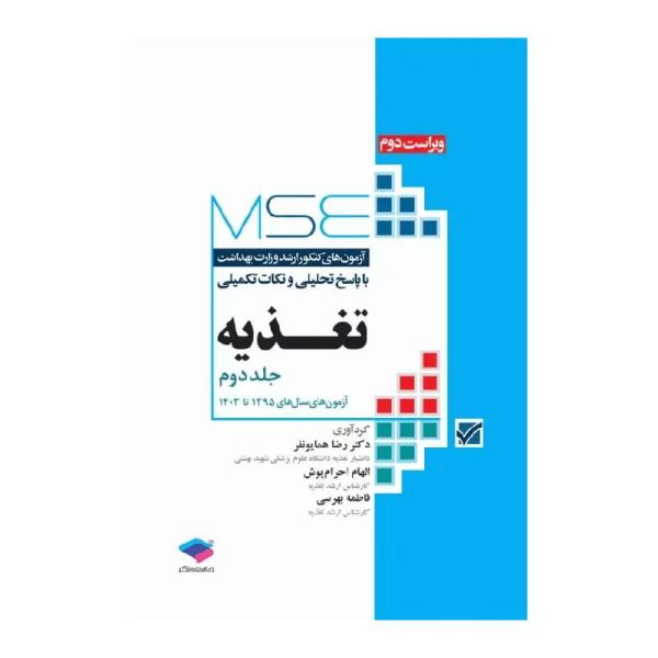 خرید کتاب آزمون‌های کنکور ارشد وزارت بهداشت MSE تغذیه جلد دوم 1395 تا 1403 از کتابفروشی بهرتو