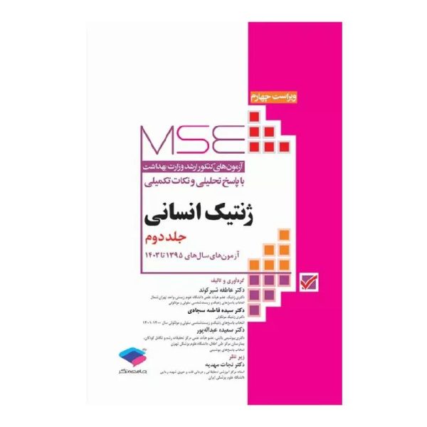 خرید کتاب آزمون‌های کنکور ارشد وزارت بهداشت MSE ژنتیک انسانی جلد دوم 1395 تا 1403 از کتابفروشی بهرتو