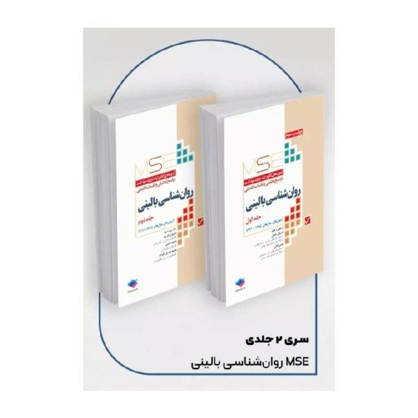 خرید کتاب آزمون‌های کنکور ارشد وزارت بهداشت MSE روان‌شناسی بالینی 2جلدی از کتابفروشی بهرتو