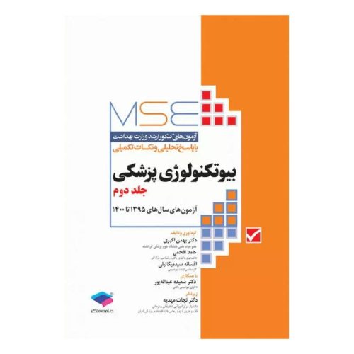 خرید کتاب آزمون‌های کنکور ارشد وزارت بهداشت MSE بیوتکنولوژی پزشکی جلد دوم از کتابفروشی بهرتو