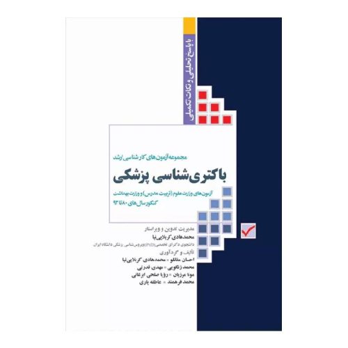 خرید کتاب آزمون‌های کنکور ارشد وزارت بهداشت MSE باکتری‌شناسی پزشکی از کتابفروشی بهرتو