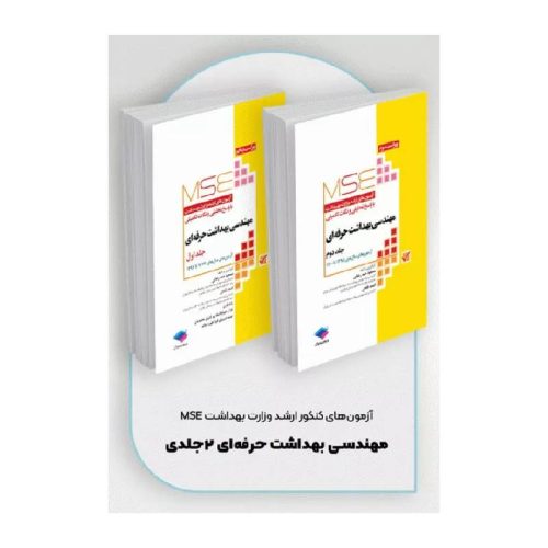 خرید کتاب آزمون‌های کنکور ارشد وزارت بهداشت MSE مهندسی بهداشت حرفه‌ای مسعود حمه رضایی 2جلدی از کتابفروشی بهرتو