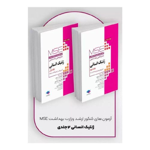 خرید کتاب آزمون‌های کنکور ارشد وزارت بهداشت MSE ژنتیک انسانی 2جلدی از کتابفروشی بهرتو