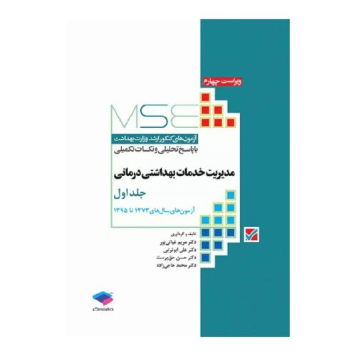 خرید کتاب آزمون‌های کنکور ارشد وزارت بهداشت MSE مدیریت خدمات بهداشتی درمانی جلد اول از کتابفروشی بهرتو