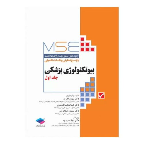 خرید کتاب آزمون‌های کنکور ارشد وزارت بهداشت MSE بیوتکنولوژی پزشکی جلد اول 1379 تا 1395 از کتابفروشی بهرتو