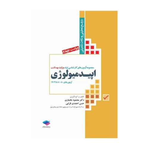 خرید کتاب آزمون‌های کنکور ارشد وزارت بهداشت MSE اپیدمیولوژی جلد اول از کتابفروشی بهرتو