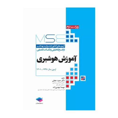 خرید کتاب آزمون‌های کنکور ارشد وزارت بهداشت MSE آموزش هوشبری از کتابفروشی بهرتو