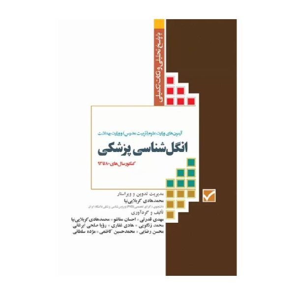 خرید کتاب آزمون‌های کنکور ارشد وزارت بهداشت MSE انگل‌شناسی پزشکی از کتابفروشی بهرتو