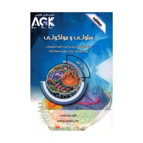 خرید کتاب AGK درسنامه سلولی و مولکولی دو جلدی اقدم از کتابفروشی بهرتو