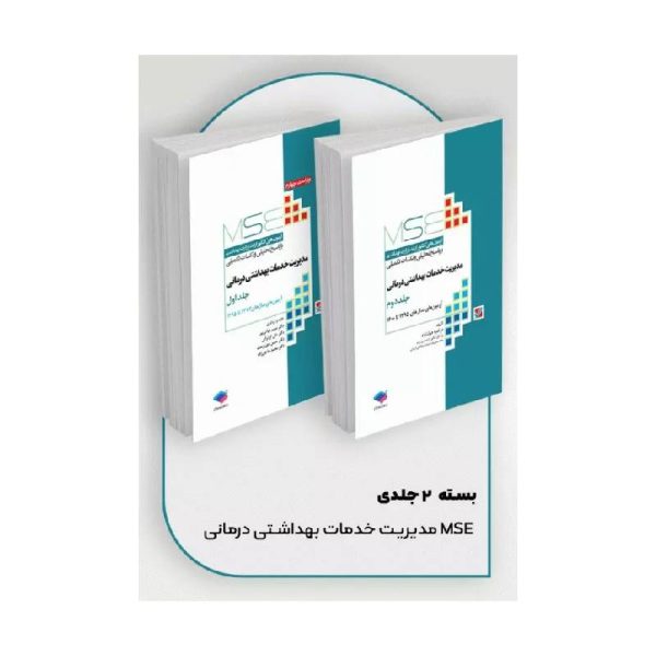 خرید کتاب آزمون‌های کنکور ارشد وزارت بهداشت MSE مدیریت خدمات بهداشتی درمانی 2جلدی از کتابفروشی بهرتو