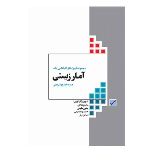 خرید کتاب آزمون‌های کنکور ارشد وزارت بهداشت MSE آمار زیستی از کتابفروشی بهرتو