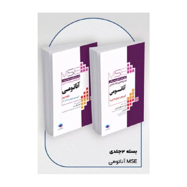 خرید کتاب آزمون‌های کنکور ارشد وزارت بهداشت MSE آناتومی 2جلدی از کتابفروشی بهرتو