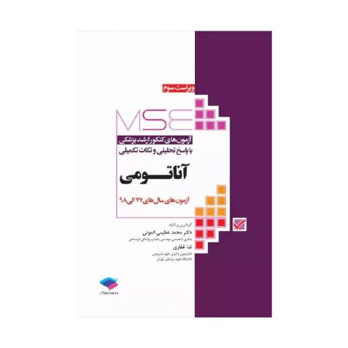 خرید کتاب آزمون‌های کنکور ارشد وزارت بهداشت MSE آناتومی جلد اول از کتابفروشی بهرتو