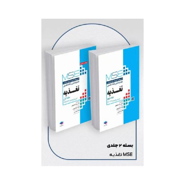 خرید کتاب آزمون‌های کنکور ارشد وزارت بهداشت MSE تغذیه 2جلدی از کتابفروشی بهرتو