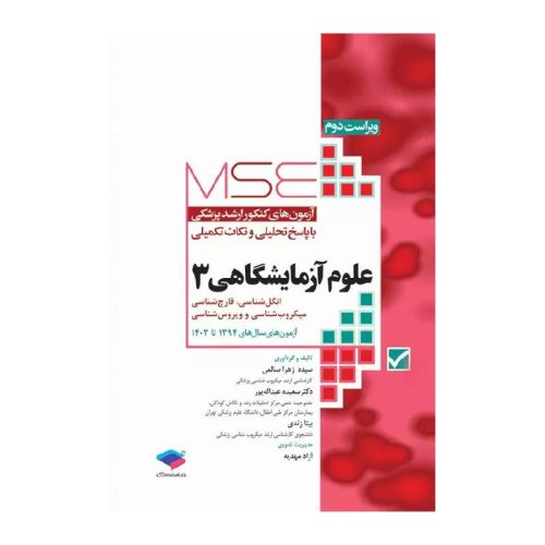 خرید کتاب آزمون‌های کنکور ارشد وزارت بهداشت MSE علوم آزمایشگاهی3 از کتابفروشی بهرتو