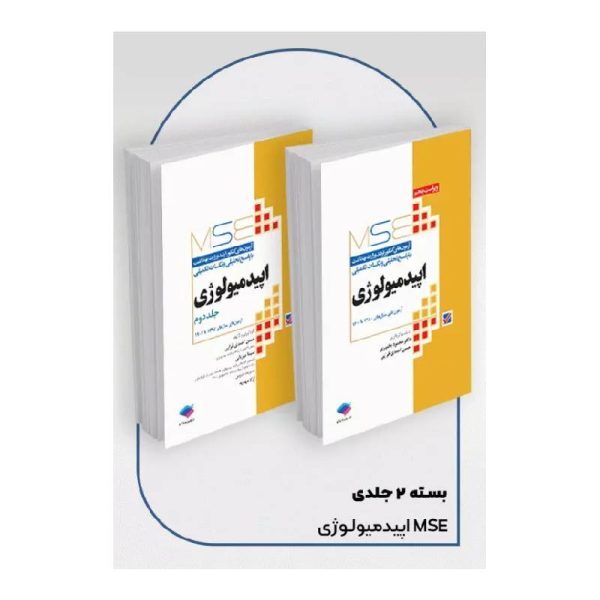 خرید کتاب آزمون‌های کنکور ارشد وزارت بهداشت MSE اپیدمیولوژی 2جلدی از کتابفروشی بهرتو