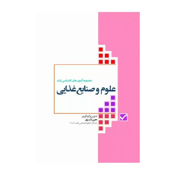 خرید کتاب آزمون‌های کنکور ارشد وزارت بهداشت MSE علوم و صنایع غذایی از کتابفروشی بهرتو