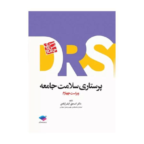 خرید کتاب مرور جامع DRS پرستاری سلامت جامعه از کتابفروشی بهرتو