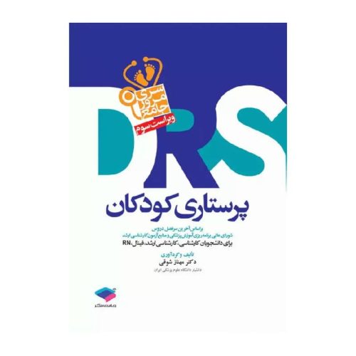 خرید کتاب مرور جامع DRS پرستاری کودکان از کتابفروشی بهرتو