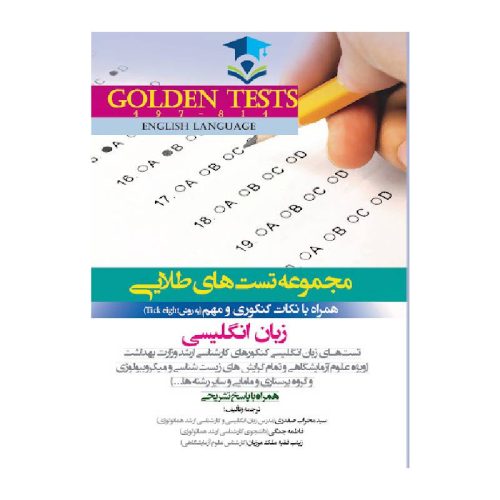 خرید Golden Tests مجموعه تست های طلایی زبان انگلیسی از کتابفروشی بهرتو