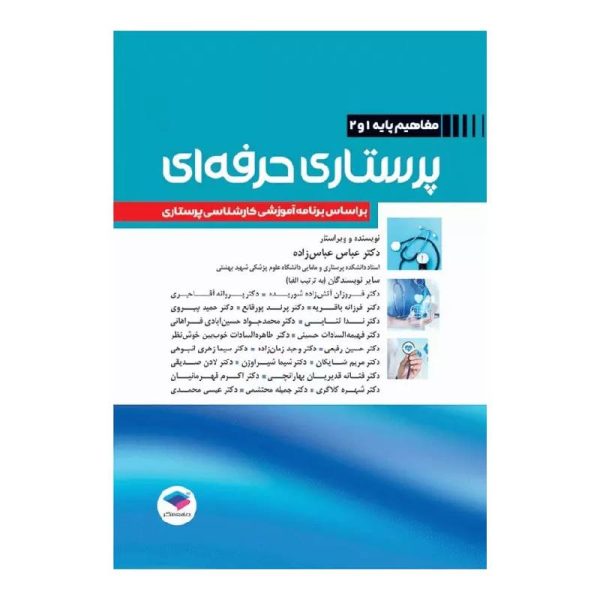 خرید کتاب پرستاری حرفه‌ای مفاهیم پایه 1و2 از کتابفروشی بهرتو