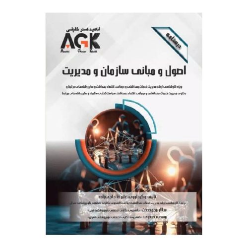 خرید کتاب AGK درسنامه اصـول و مبـانی سازمـان و مدیـریت از کتابفروشی بهرتو