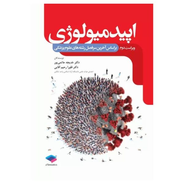 خرید کتاب اپیدمیولوژی دکتر حاتمی‌پور از کتابفروشی بهرتو