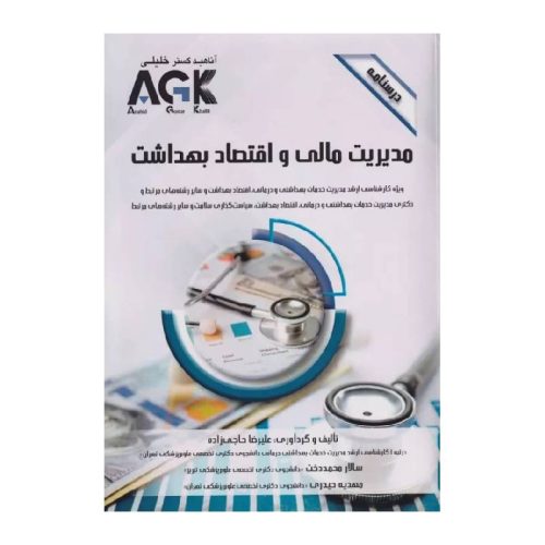 خرید کتاب درسنامه AGK مدیریت مالی و اقتصاد بهداشت از کتابفروشی بهرتو