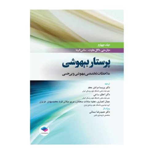 خرید کتاب پرستار بیهوشی 2018 جلد چهارم ملاحظات تخصصی بیهوشی و بی‌حسی از کتابفروشی بهرتو