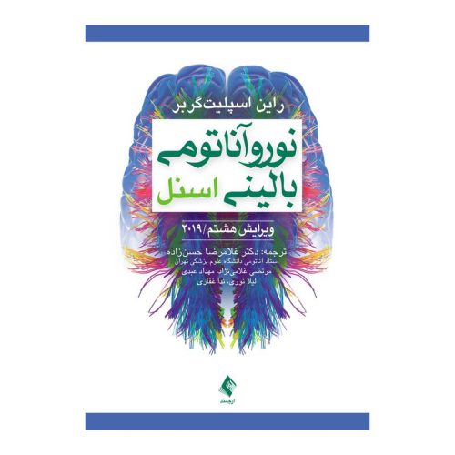 خرید کتاب نوروآناتومی بالینی اسنل 2019 از کتابفروشی بهرتو