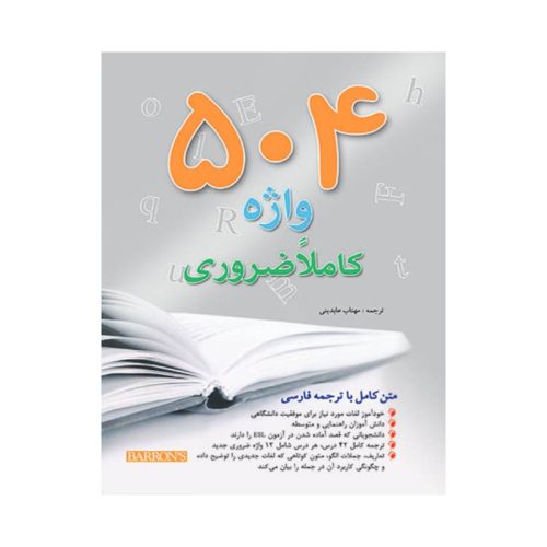 خرید کتاب 504 واژه کاملا ضروری (قطع رحلی) از کتابفروشی بهرتو