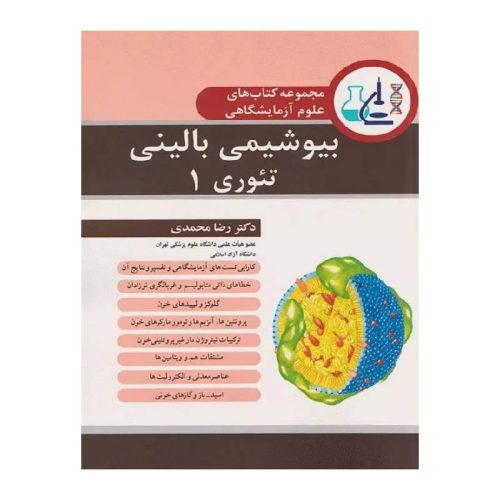 خرید کتاب بیوشیمی بالینی تئوری جلد اول 1403 از کتابفروشی بهرتو