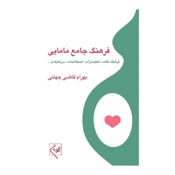 خرید کتاب فرهنگ جامع مامایی از کتابفروشی بهرتو