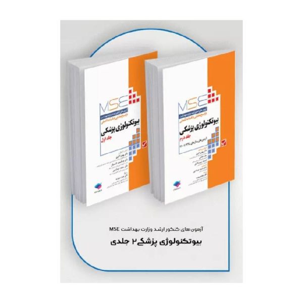 خرید کتاب آزمون‌های کنکور ارشد وزارت بهداشت MSE بیوتکنولوژی پزشکی 2جلدی از کتابفروشی بهرتو