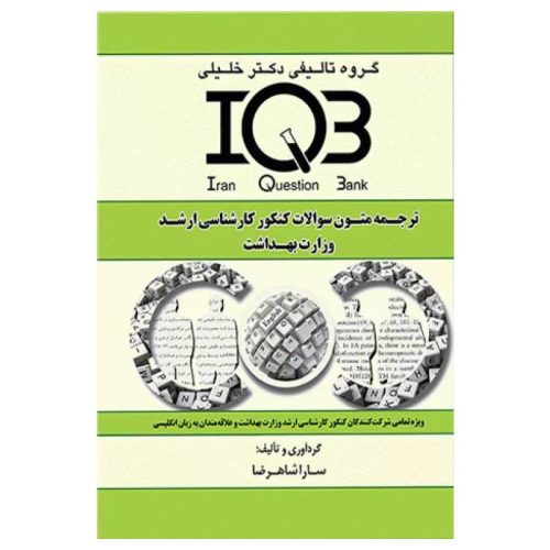 خرید کتاب بانک سوالات IQB ترجمه متون سوالات کنکور کارشناسی ارشد وزارت بهداشت زبان انگلیسی از کتابفروشی بهرتو