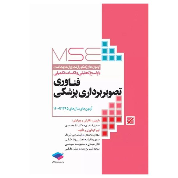 خرید کتاب آزمون‌های کنکور ارشد وزارت بهداشت MSE فناوری تصویربرداری پزشکی از کتابفروشی بهرتو