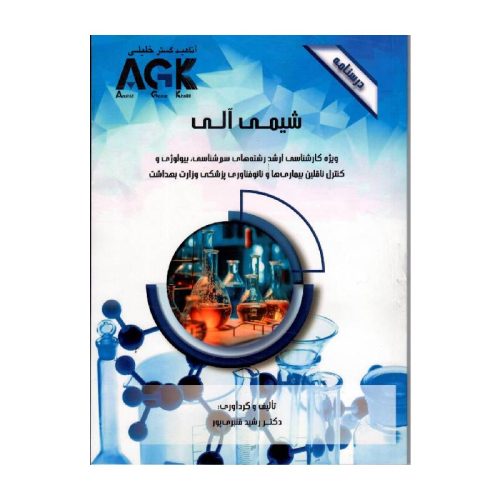 خرید کتاب AGK درسنامه شیمی آلی دکتر قنبری پور از کتابفروشی بهرتو