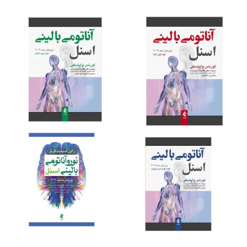 خرید مجموعه چهار جلدی آناتومی اسنل ترجمه دکتر غلامرضا حسن‌زاده انتشارات ارجمند از کتابفروشی بهرتو