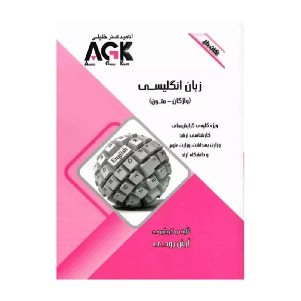 خرید کتاب نکات داغ AGK زبان انگلیسی (واژگان و متون) از کتابفروشی بهرتو