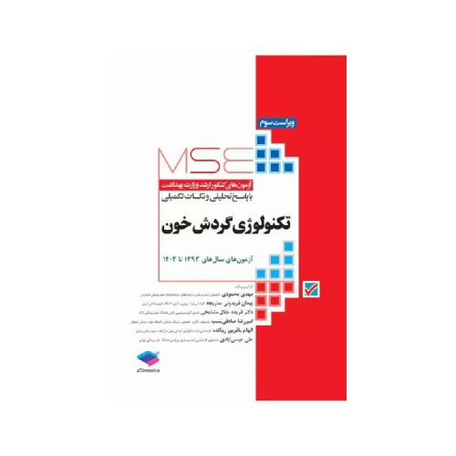 خرید کتاب آزمون‌های کنکور ارشد وزارت بهداشت MSE تکنولوژی گردش خون از کتابفروشی بهرتو