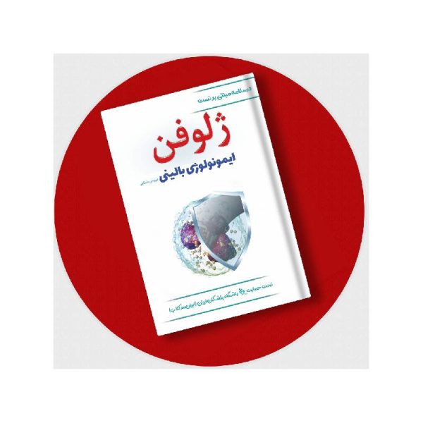 خرید کتاب ژلوفن ایمونولوژی (مطابق رفرنس جدید) از کتابفروشی بهرتو