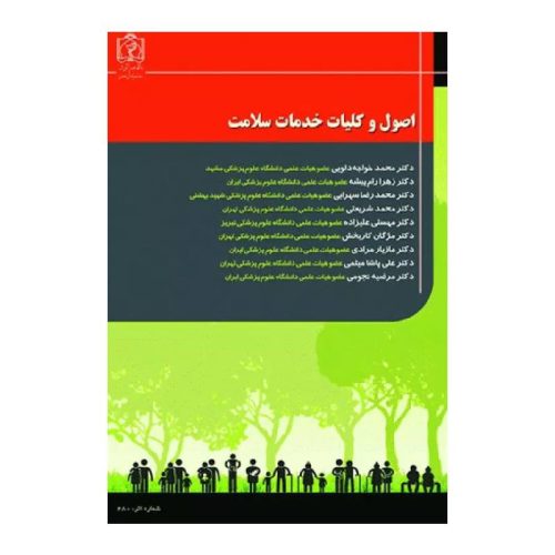 خرید کتاب اصول و کلیات خدمات سلامت از کتابفروشی بهرتو