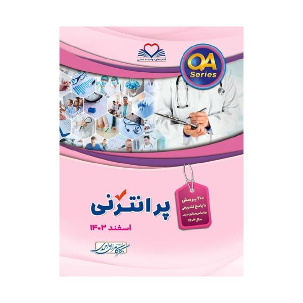 خرید کتاب QA پرانترنی اسفند1403 از کتابفروشی بهرتو