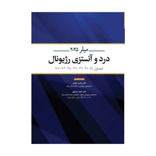 خرید کتاب ترجمه و تلخیص میلر 2025 درد و آنستزی رژیونال از کتابفروشی بهرتو